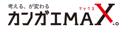 考える、が変わる カンガエマックス。